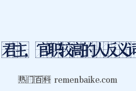 君主,官职较高的人反义词是什么意思的图片